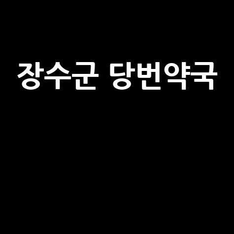장수군 주말/공휴일 당번약국, 우리 동네 약국 문 여는 곳!