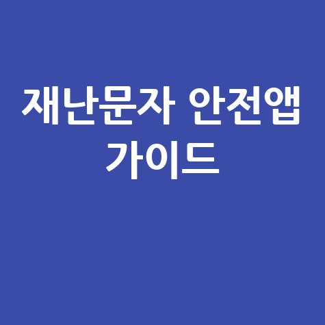 재난 대비 필수! 국민안전처 재난문자 & 안전앱 완벽 가이드