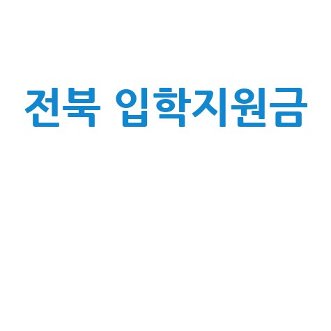 전북 입학지원금 신청 자격 및 혜택 총정리