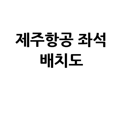 제주항공 좌석 배치도 완벽 분석 명당 좌석 추천