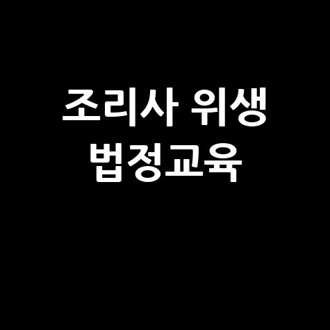 온라인 조리사 위생교육: 법정교육 쉽게 완료하기