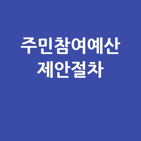 주민참여예산: 홈페이지 활용 및 제안 절차 안내