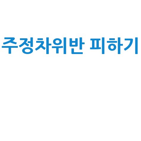 과태료 피하는 주정차위반 실시간 조회 스마트 가이드