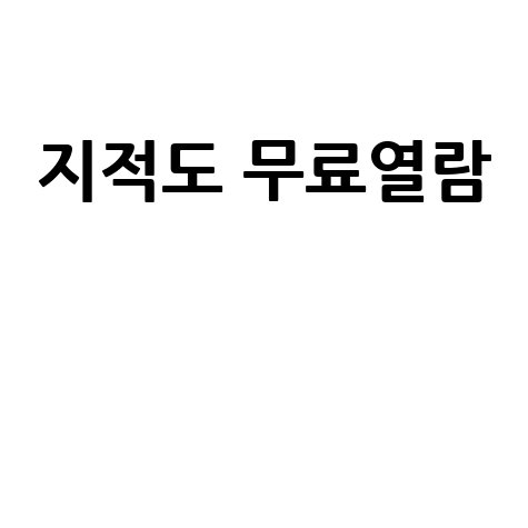 지적도 무료열람 토지대장 확인 방법