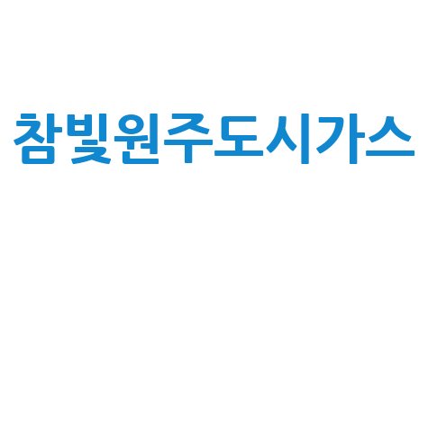 참빛원주도시가스 요금 절약 꿀팁