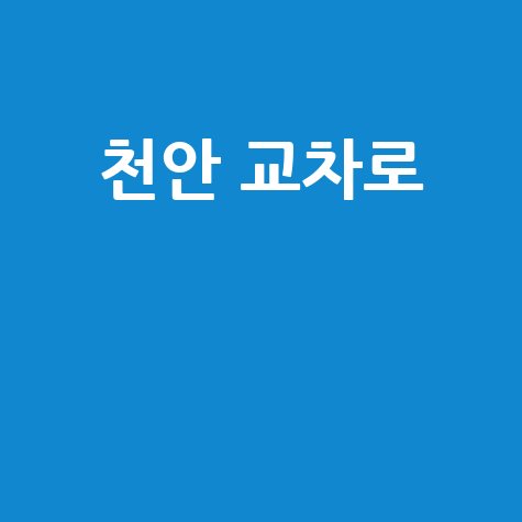 천안 교차로 핵심 정보 총정리