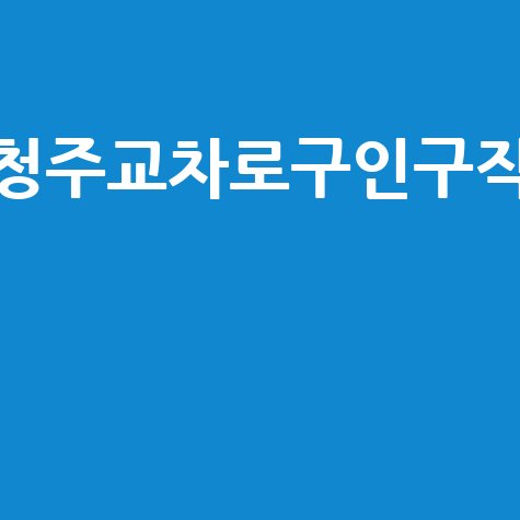 청주교차로구인구직 최신 일자리 정보