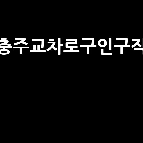 충주교차로구인구직 채용정보