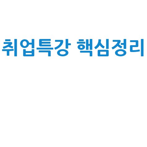 고용보험 온라인 취업특강: 핵심 정리