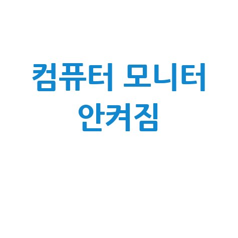 컴퓨터 모니터 안켜짐 해결 방법