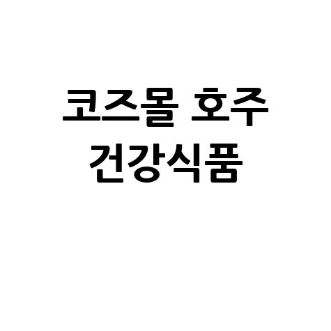 코즈몰 호주 건강식품 쇼핑몰