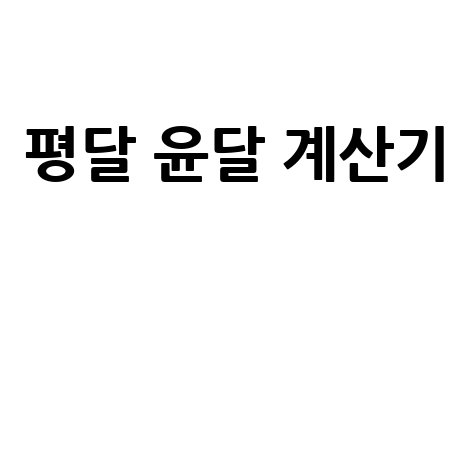 평달 윤달 계산기 쉽고 빠르게 사용하는 법