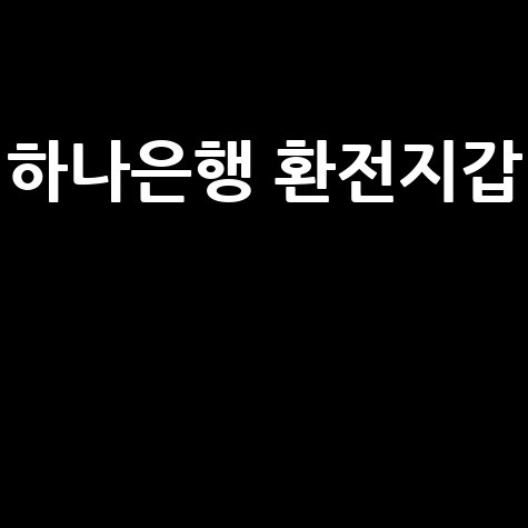 하나은행 환전지갑: 쉽고 빠른 환전 가이드
