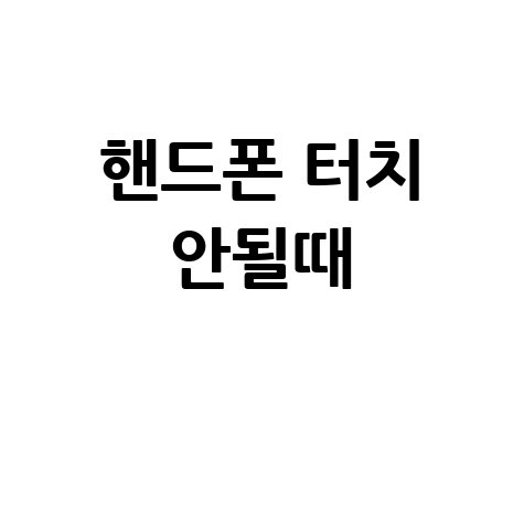 핸드폰 터치 안될때 해결 방법