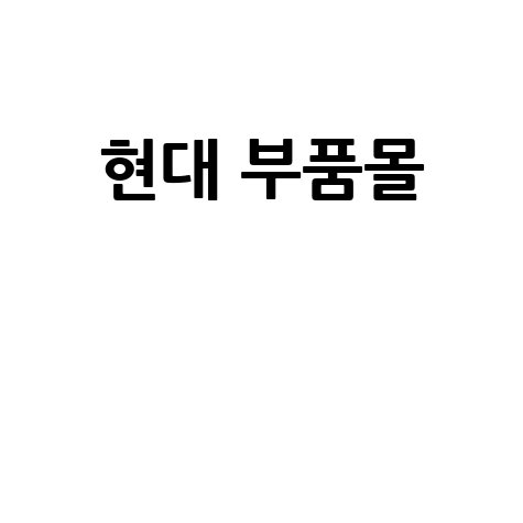 현대 부품몰 순정 부품 간편하게 찾기
