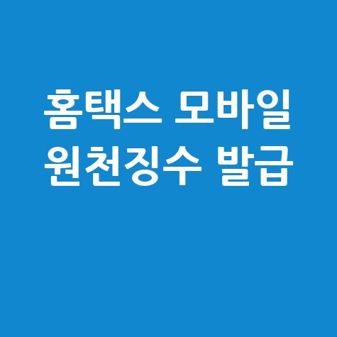 홈택스 모바일 원천징수영수증 발급 가이드