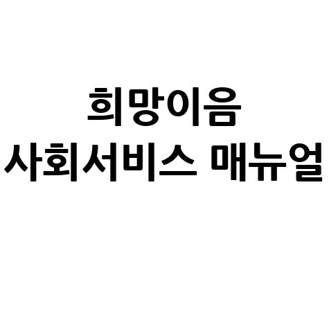 희망이음 사회서비스 정보시스템: 사용법 및 매뉴얼 완벽 가이드