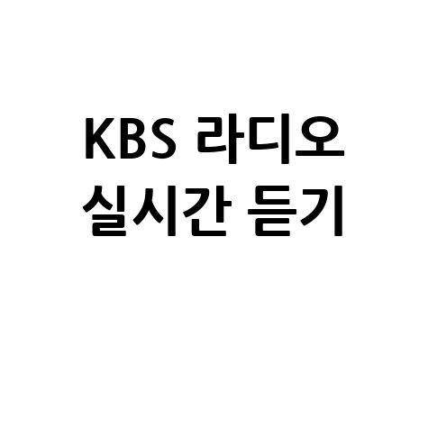 KBS 라디오 실시간 듣기: 모바일과 PC에서 쉽게 즐기는 방법