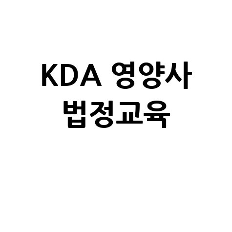 KDA 영양사 법정교육센터
