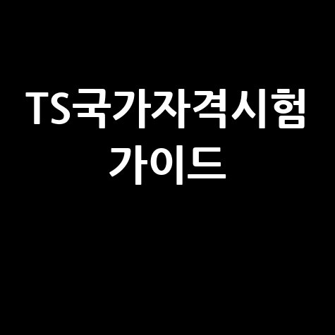 TS국가자격시험: 이용 가이드 및 시험 정보 총정리