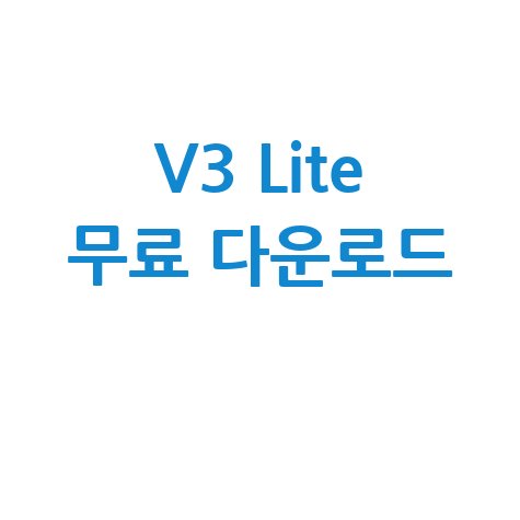 V3 Lite 무료 다운로드