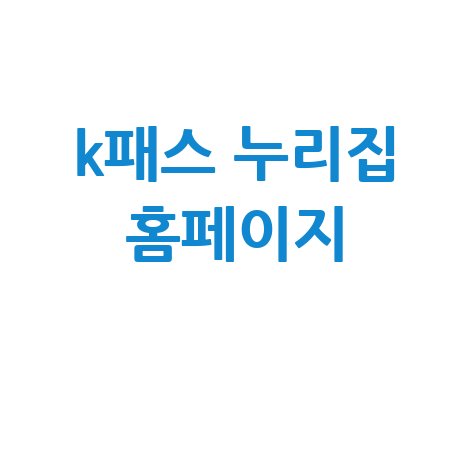 k패스 누리집 교통비 절약 혜택