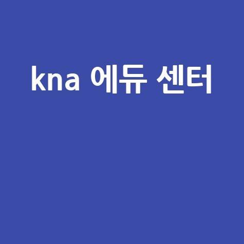 kna 에듀 센터 전문 교육 합격 전략