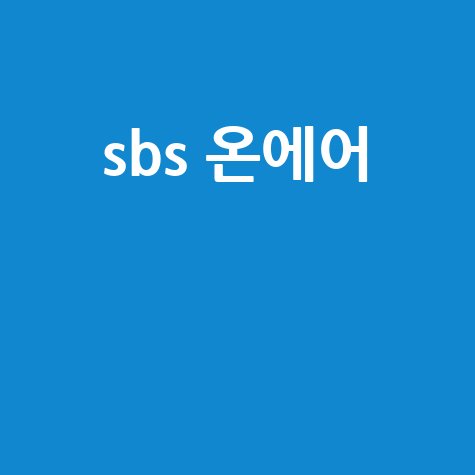 SBS 온에어 실시간 무료 시청 방법