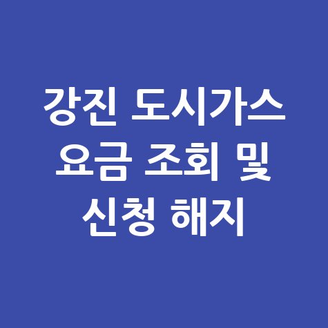 강진군 도시가스: 요금 조회, 신청, 해지, 고객센터 전화번호 한눈에!