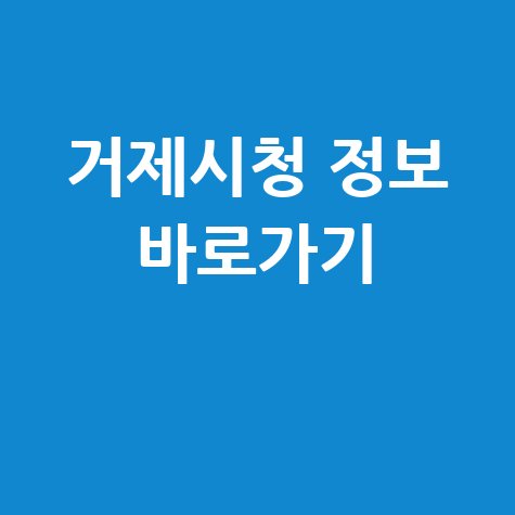 거제시청 홈페이지 바로가기 및 정보 안내