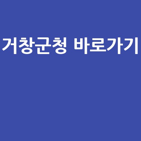 거창군청 홈페이지 바로가기 안내