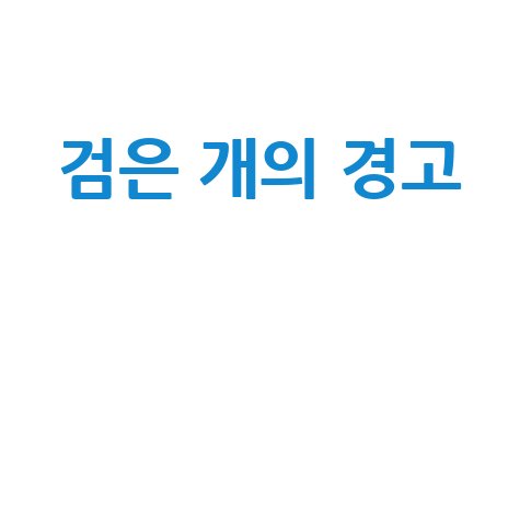 검은 개 꿈 해몽: 충성과 두려움의 경고