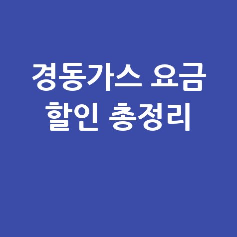 경동가스 요금제와 할인 혜택 총정리