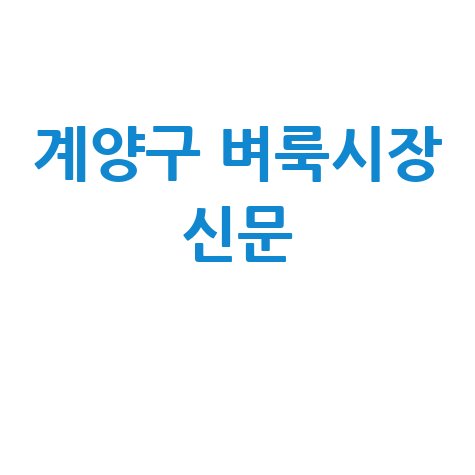 인천 계양구 벼룩시장: 부동산, 구인구직 신문 그대로 보기
