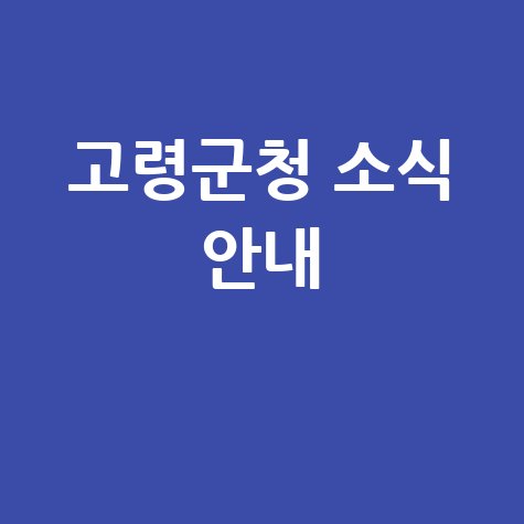 고령군청 홈페이지 바로가기 및 소식 안내