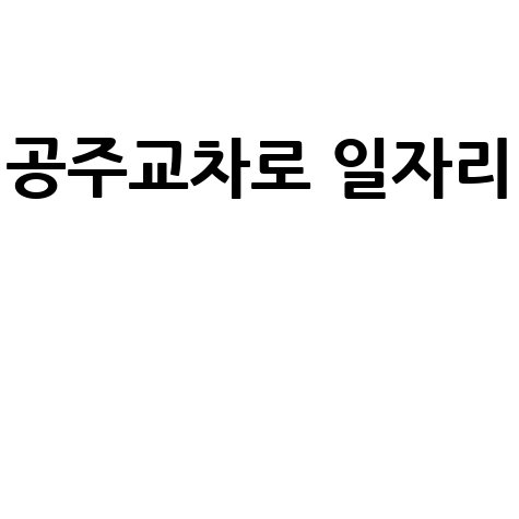 공주 교차로: 일자리, 부동산 정보 한눈에!