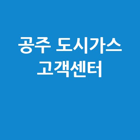 공주 도시가스 고객센터: 요금 조회, 신청, 해지, 홈페이지, 전화번호 완벽 가이드