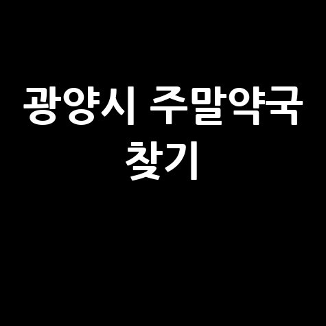 광양시 주말/공휴일 문 여는 약국: 우리 동네 당번약국 찾기!