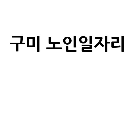 구미 노인일자리 신청 및 사회참여 지원