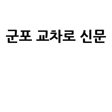 군포 교차로 신문: 구인구직&middot;부동산 정보 (PC/모바일)