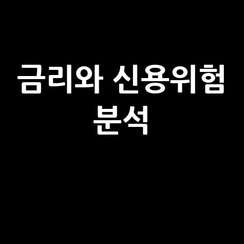 채권투자 전략: 금리와 신용위험 분석