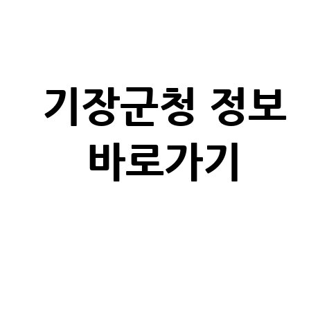 기장군청 홈페이지 바로가기 및 정보 안내