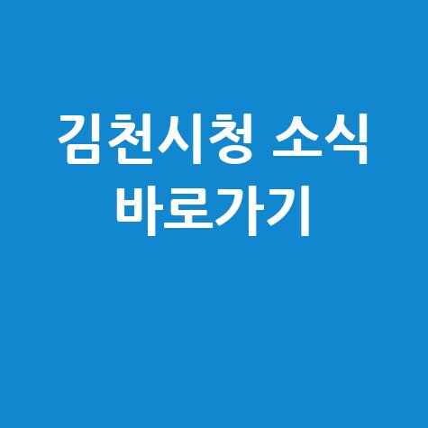 김천시청 홈페이지 바로가기 및 소식 안내