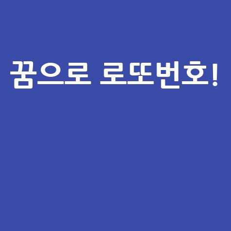 꿈해몽으로 로또번호 예측하기