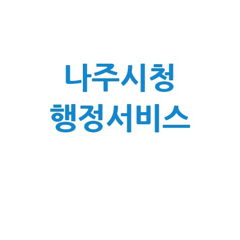 나주시청 홈페이지로 행정서비스 이용하기