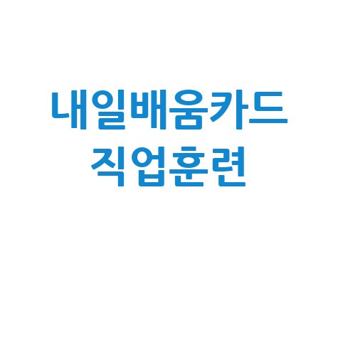 내일배움카드로 직업훈련 지원받기