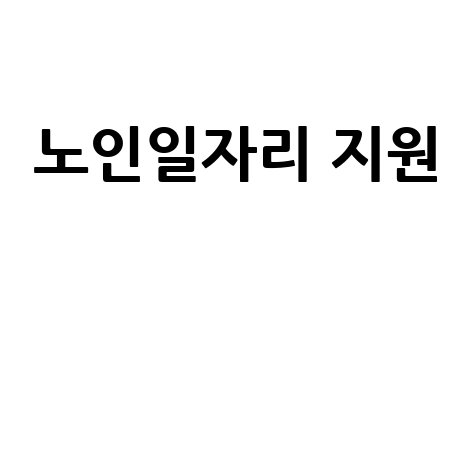 창원 노인일자리 창출과 사회참여 지원