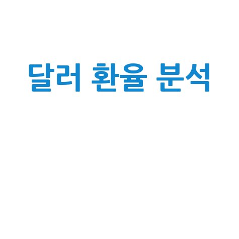 달러 환율 조회: 외환시장과 경제지표 분석