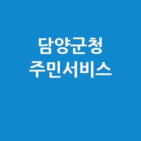 담양군청 홈페이지 바로가기 및 주민서비스 안내