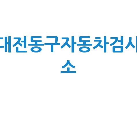 대전 동구 자동차 검사소: 전화번호, 위치, 주소, 예약 한 번에!